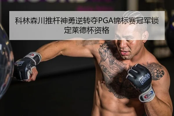 ke-lin-sen-chuan-tui-gan-shen-yong-ni-zhuan-duo-jin-biao-sai-guan-jun-suo-ding-lai-de-bei-zi-ge-2-405.jpg